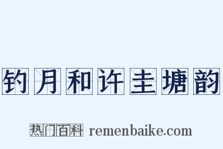 钓月和许圭塘韵是什么意思的图片